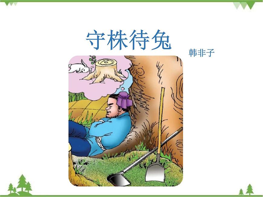 人教部編版三年級下冊1.5守株待兔課件第1頁