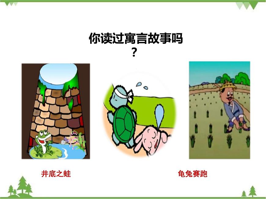 人教部編版三年級下冊1.5守株待兔課件第2頁