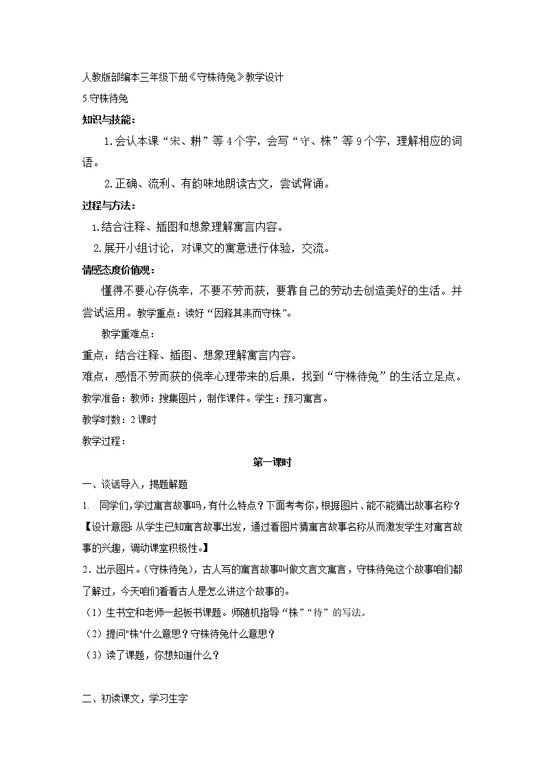人教部編版三年級下冊1.5守株待兔教案第1頁