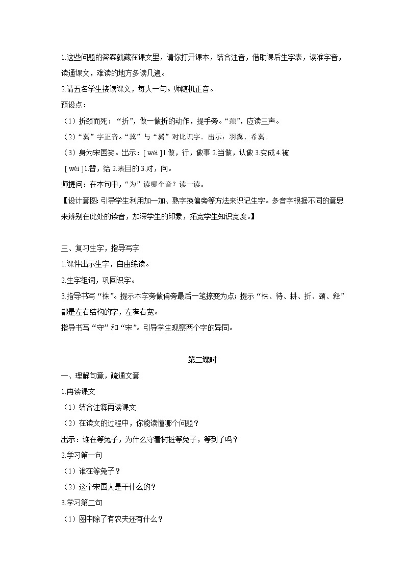 人教部編版三年級下冊1.5守株待兔教案第2頁