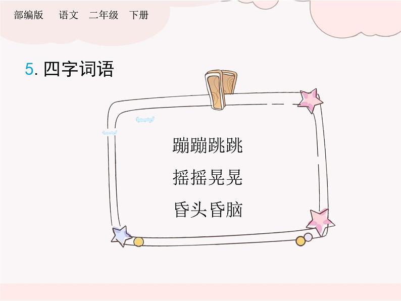二年级下册语文第四单元复习课件(共15张)部编版07