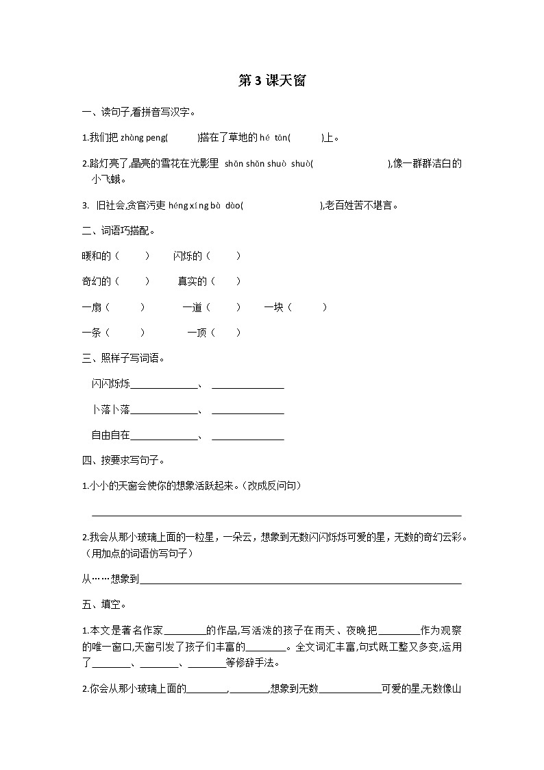 四年级下册语文第一单元第3课天窗同步练习题01