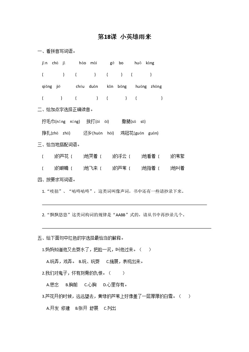 四年级下册语文第六单元第18课小英雄雨来同步练习题第1页