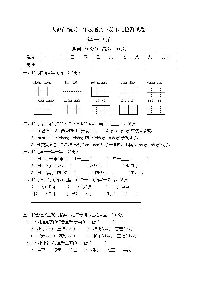 二年级下册语文第一单元达标测试卷部编版有答案01