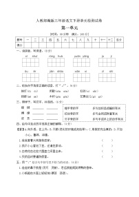 人教部编版三年级下册第一单元单元综合与测试达标测试