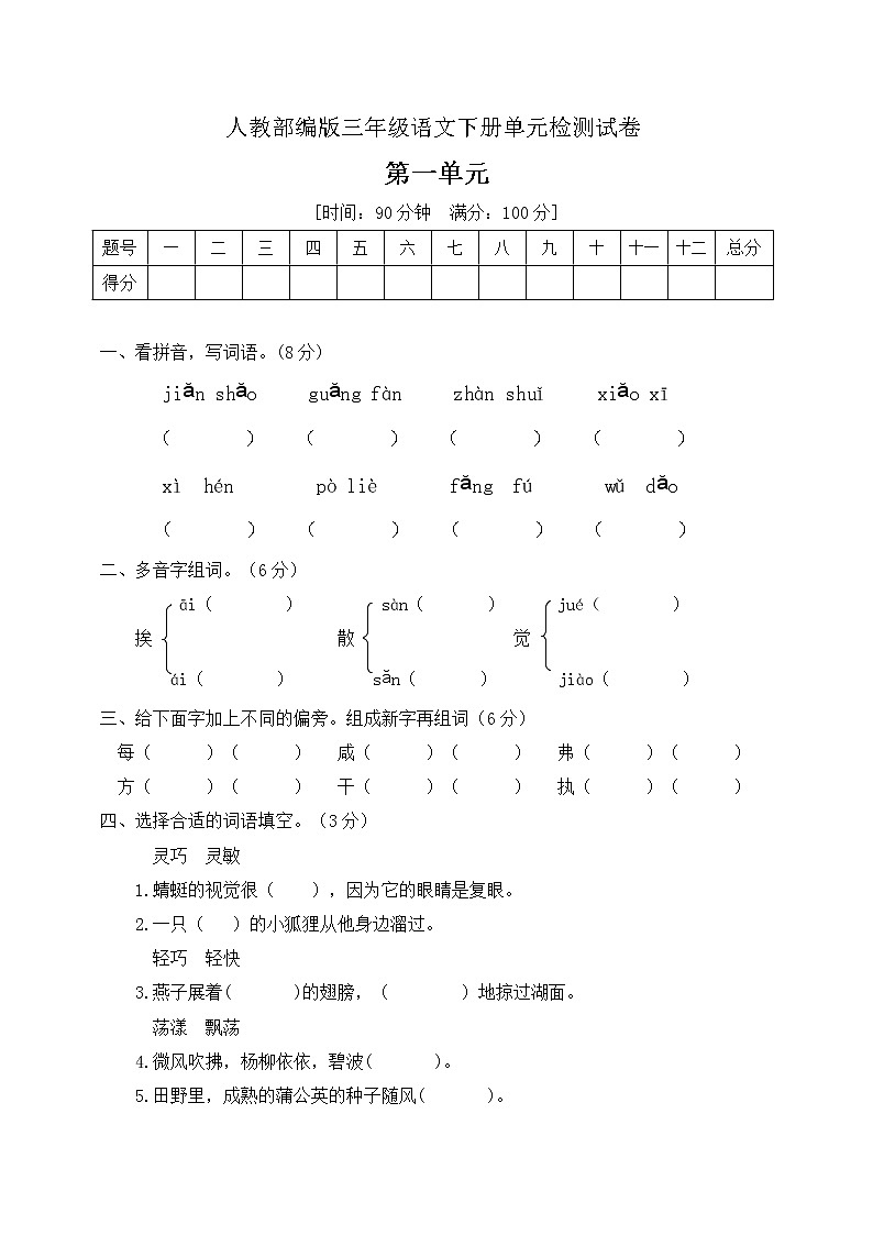 三年级下册语文第一单元测试题人教部编版(含答案)01