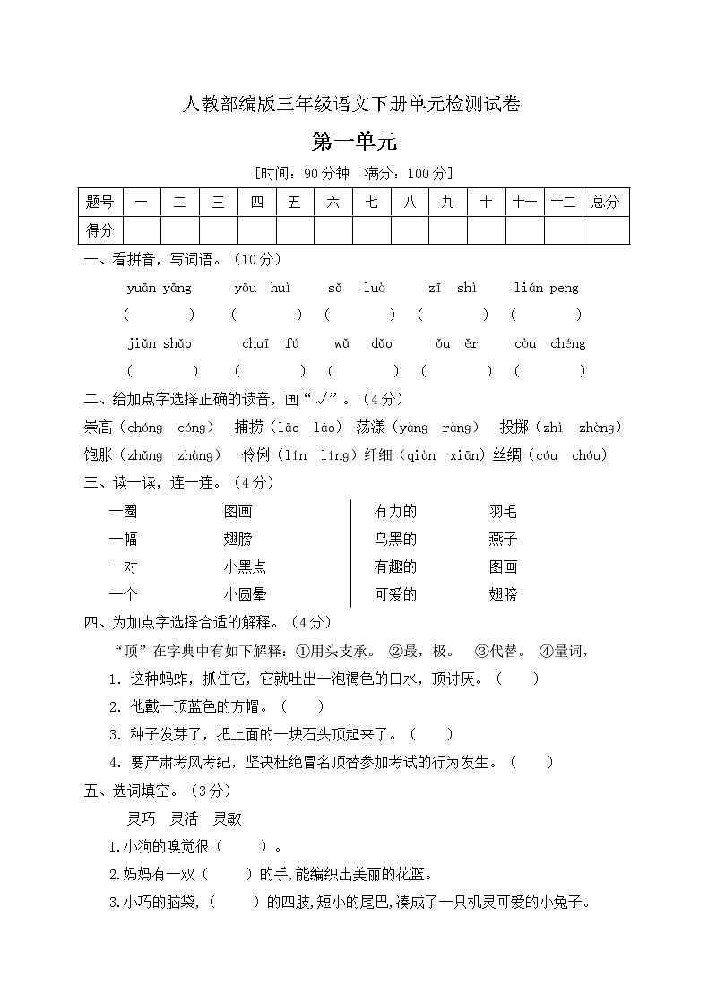 三年级下册语文第一单元测试卷人教部编版(有答案)01