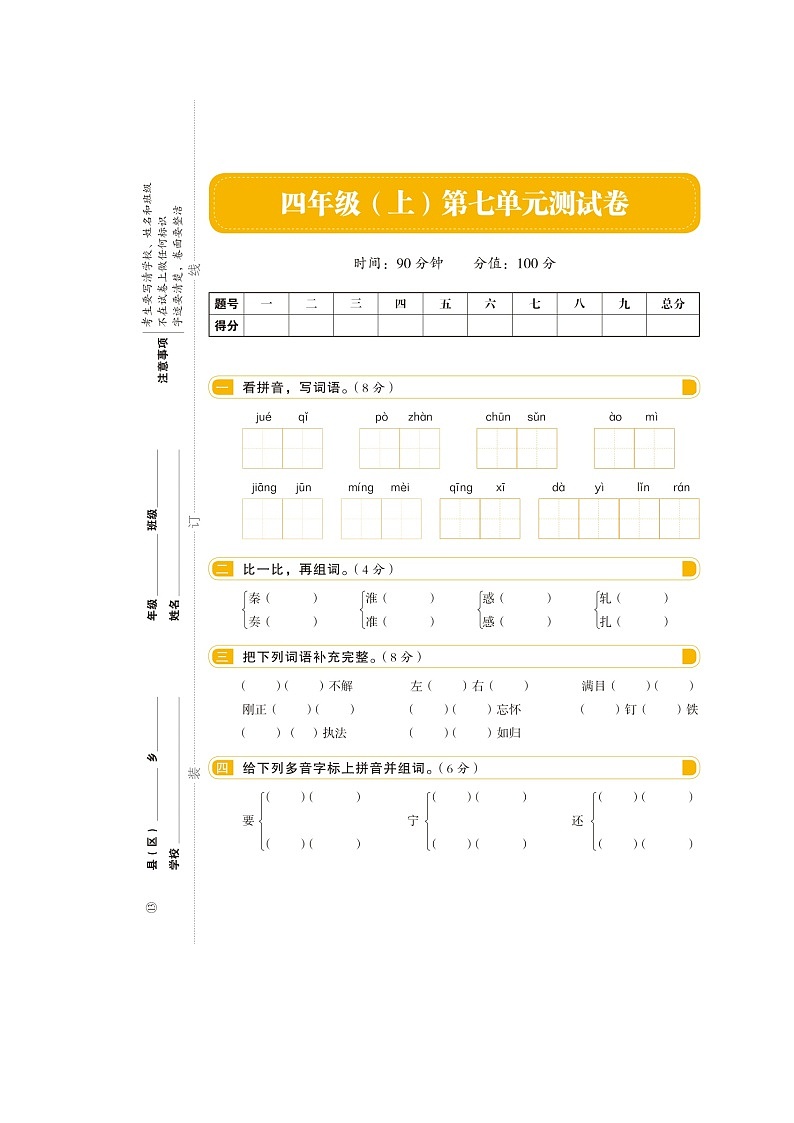 四年级上册语文试题- 第七单元(扫描版 无答案)人教部编版01