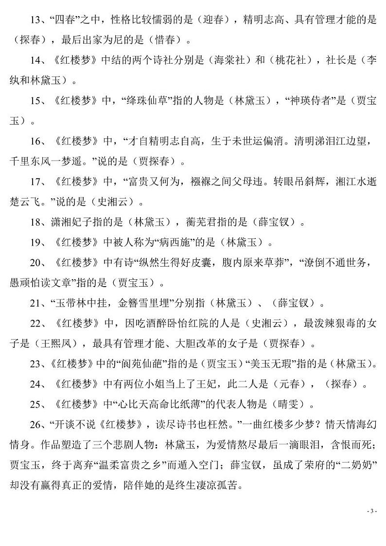 小升初小升初语文复习资料:四大名著常考知识点汇总03