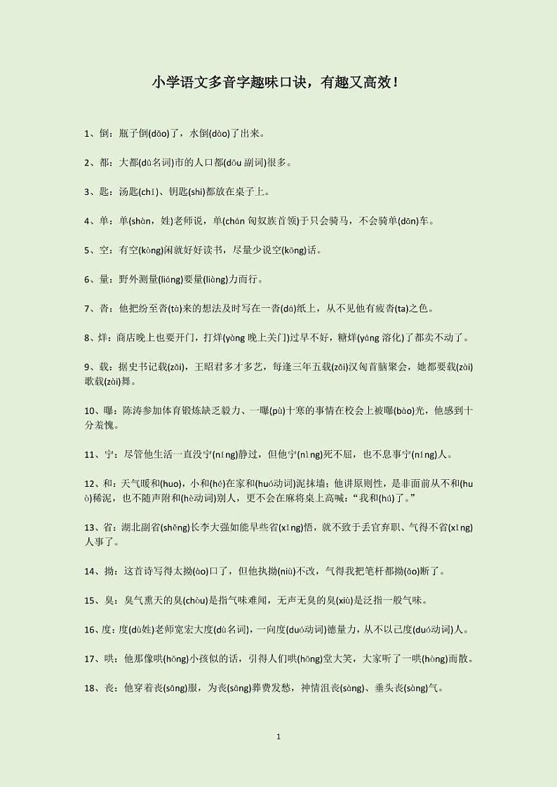 小升初小学语文多音字趣味口诀 试卷01