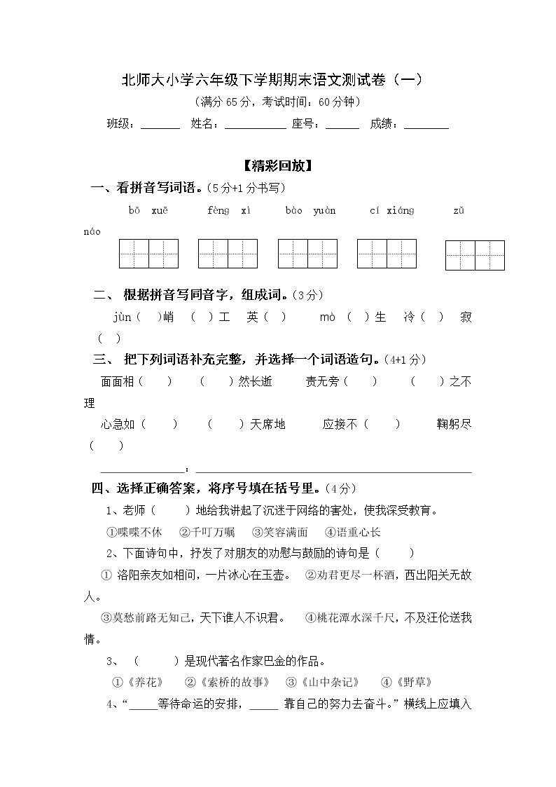 北师大小学六年级下学期期末语文测试卷101