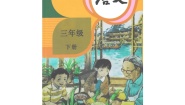 小平老师-三年级语文下册全册精品教案2