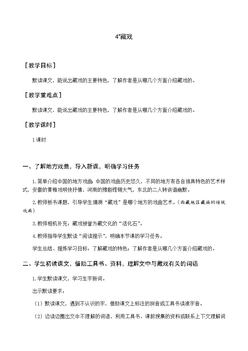 第一单元 4 藏戏 优质教案(含教学反思)01