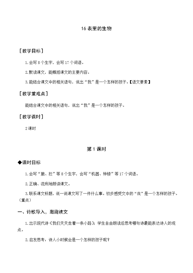 第五单元 15 表里的生物 优质教案(含教学反思)01