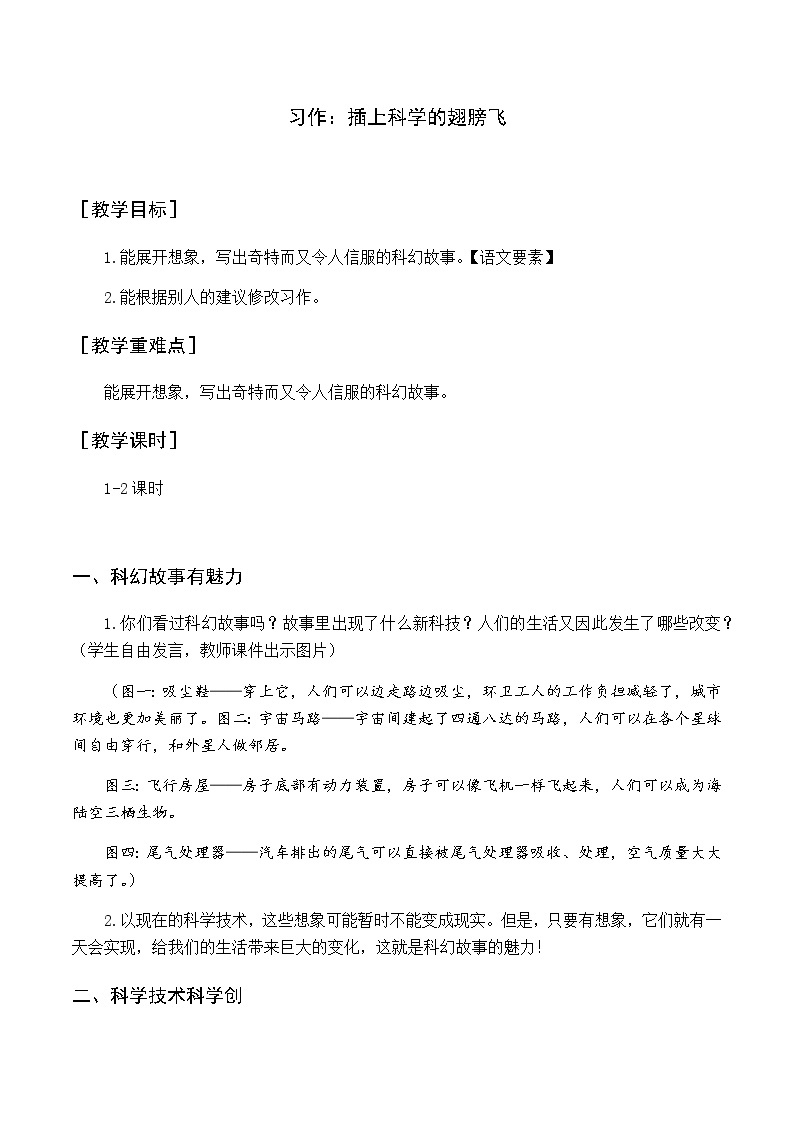 第五单元 习作 插上科学的翅膀飞 优质教案（含教学反思）01