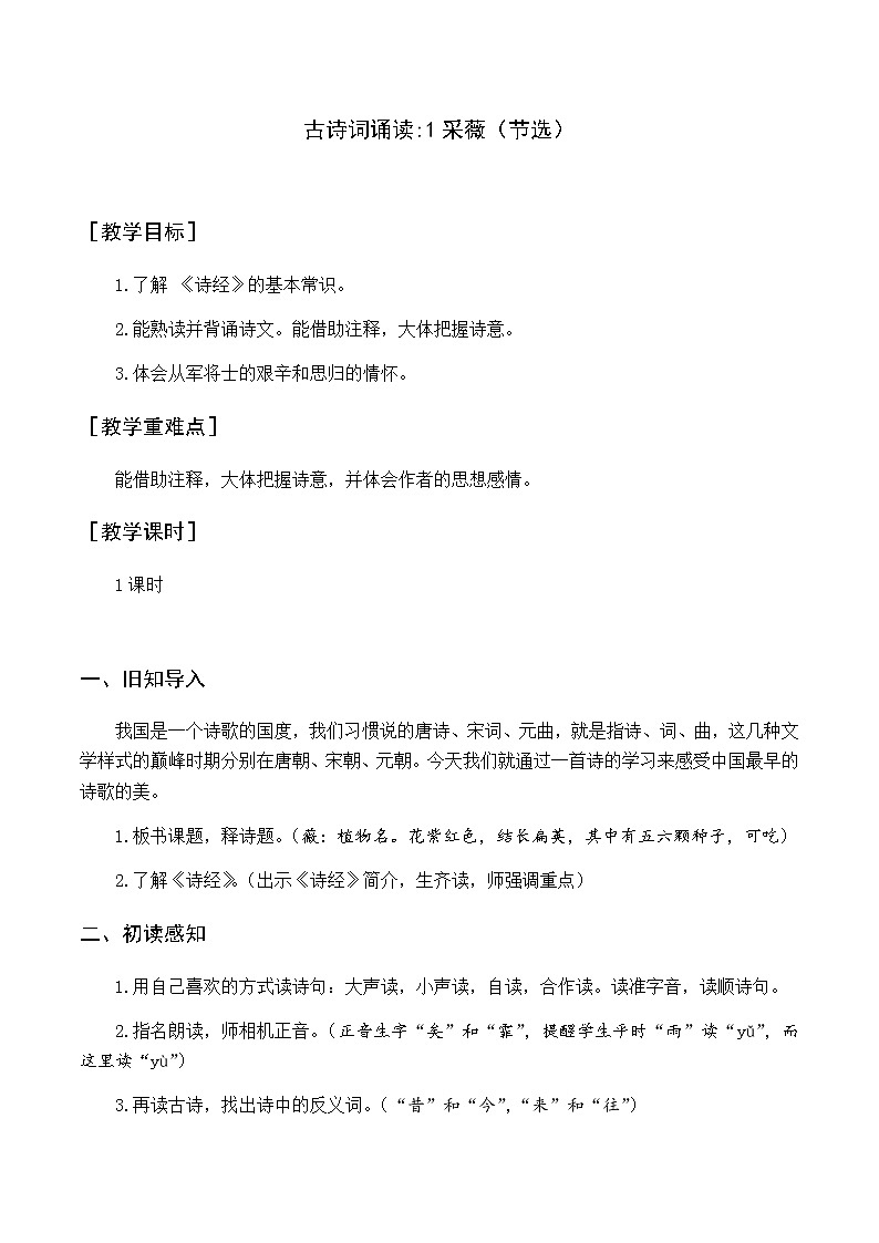 古诗词诵读 1采薇 优质教案(含教学反思)第1页