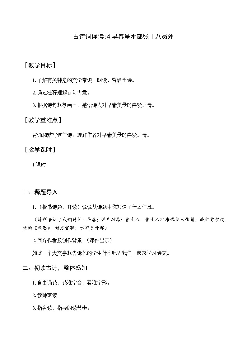 古诗词诵读 4早春呈水部张十八员外 优质教案(含教学反思)01