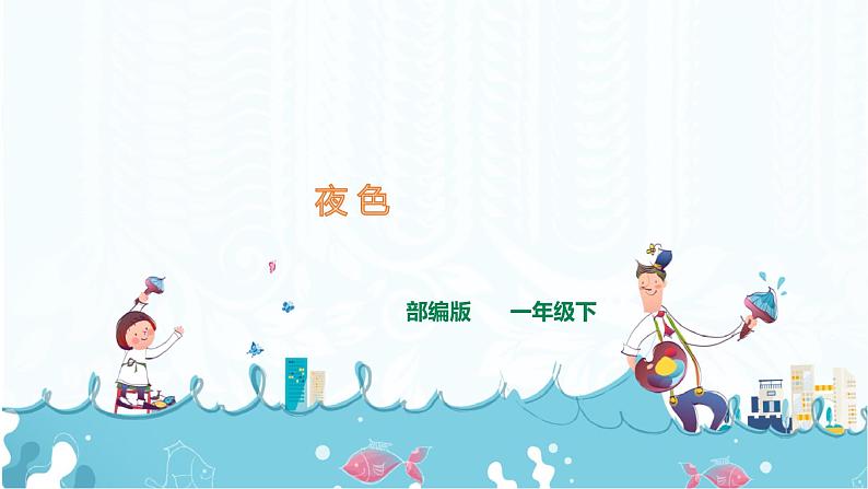 9.《夜色》课件+素材01