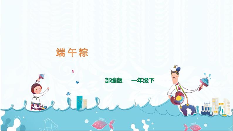 10.《端午粽》课件+素材01