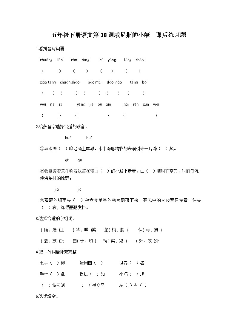 五年级下册语文第18课威尼斯的小艇课后题及答案01
