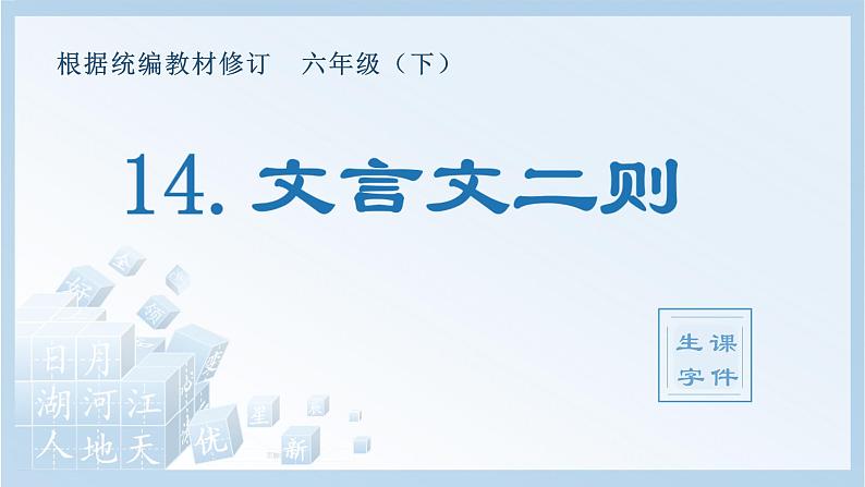 14.文言文二则(生字课件)第1页