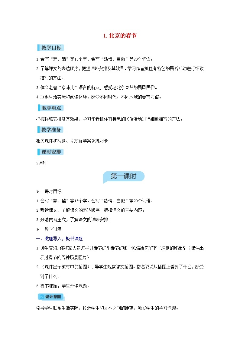 六年级语文下册第1单元  第1课《北京的春节》教案01