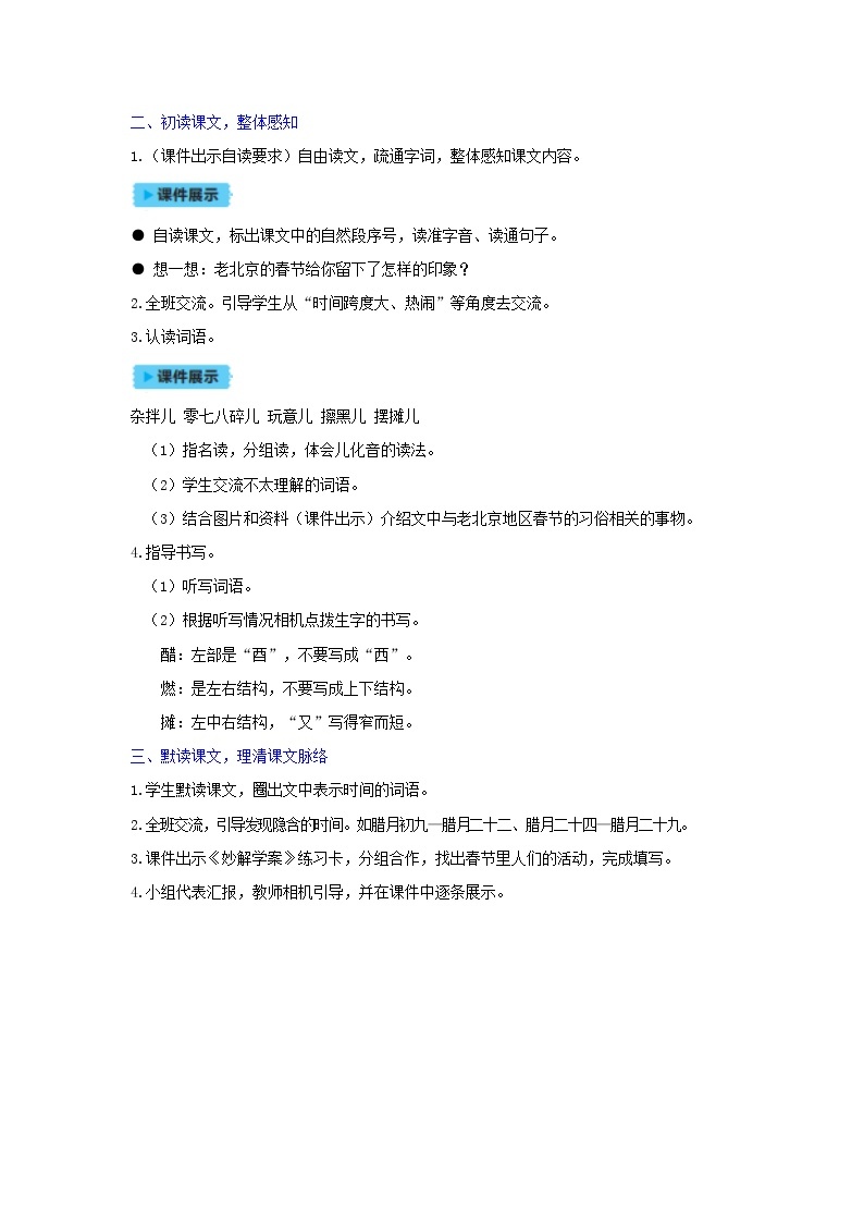六年级语文下册第1单元  第1课《北京的春节》教案02