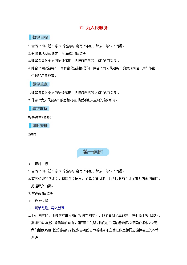 人教部编版六年级下册第四单元12 为人民服务优秀教案及反思