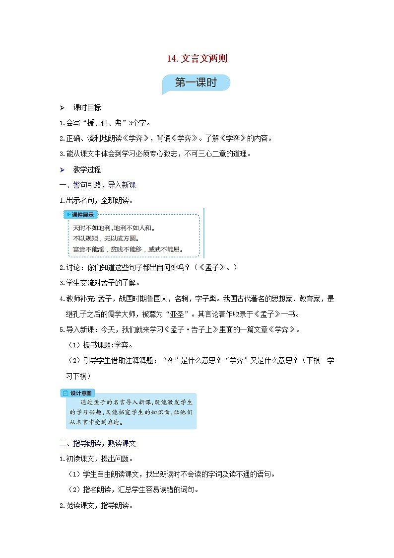 六年级语文下册第5单元 第14课《文言文两则》教案01