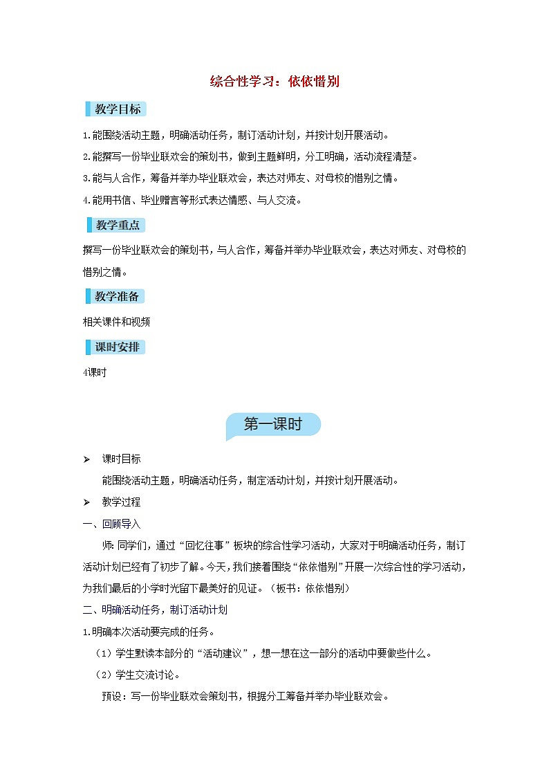 六年级语文下册第6单元《综合性学习:依依惜别》教案01