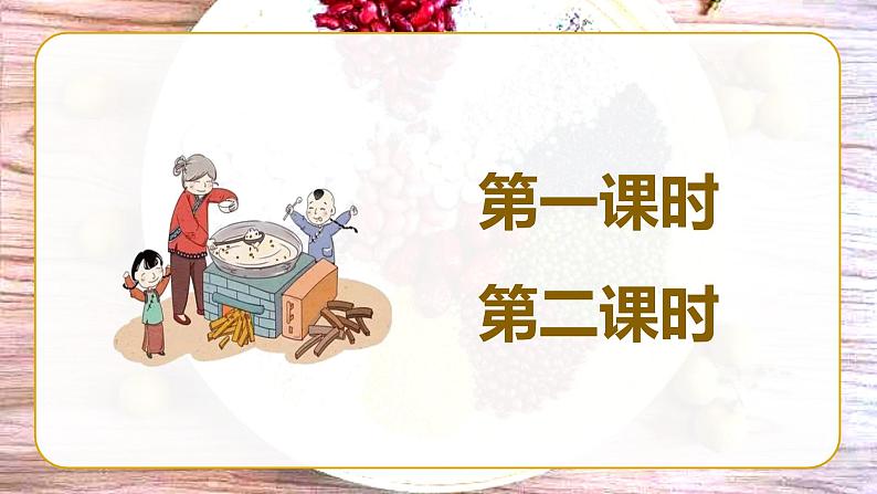 部编语文六下:2.腊八粥 精品PPT课件+课文朗读01