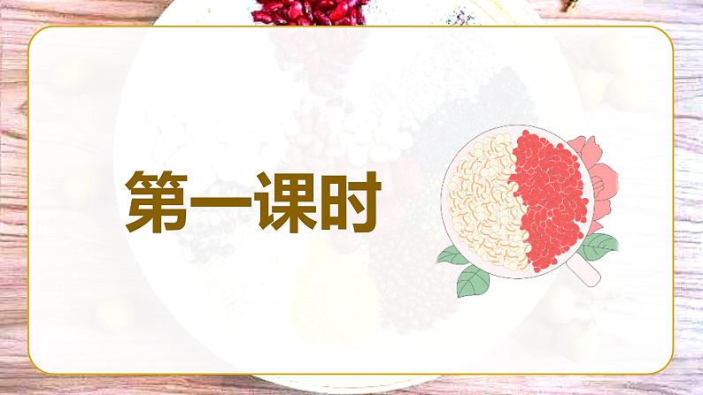部编语文六下:2.腊八粥 精品PPT课件+课文朗读05