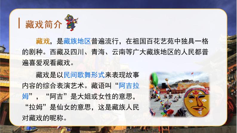 人教部编版六年级下册4藏戏优质ppt课件