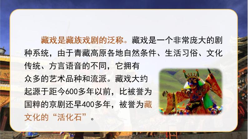 人教部编版六年级下册4藏戏优质ppt课件