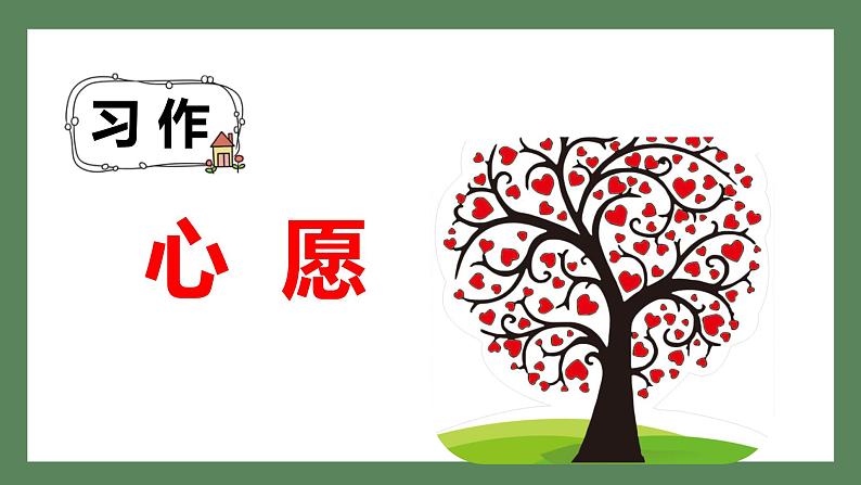 部编语文六下:第一单元习作四 心愿 精品PPT课件+习作范文02