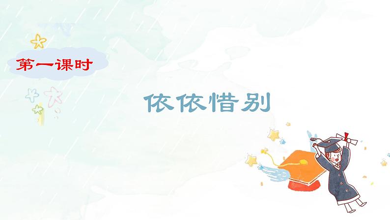 第六单元 难忘小学生活 依依惜别 精品PPT课件02