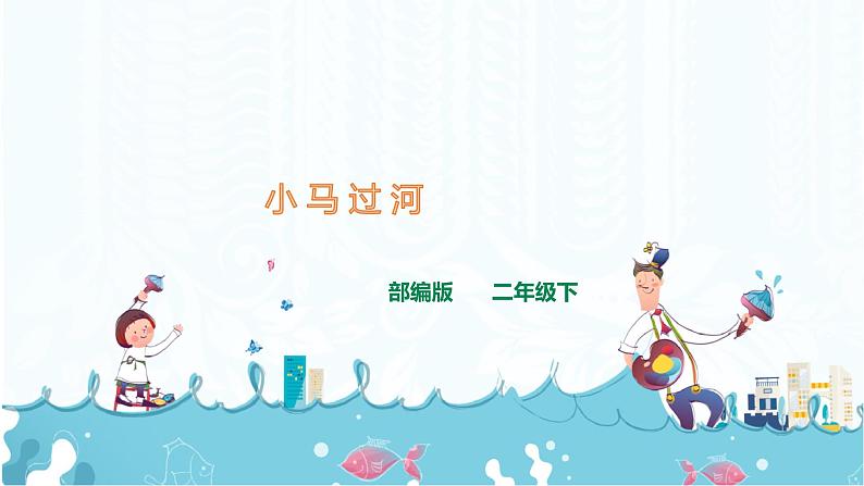 部编版语文二下:14《小马过河》PPT课件+音频01