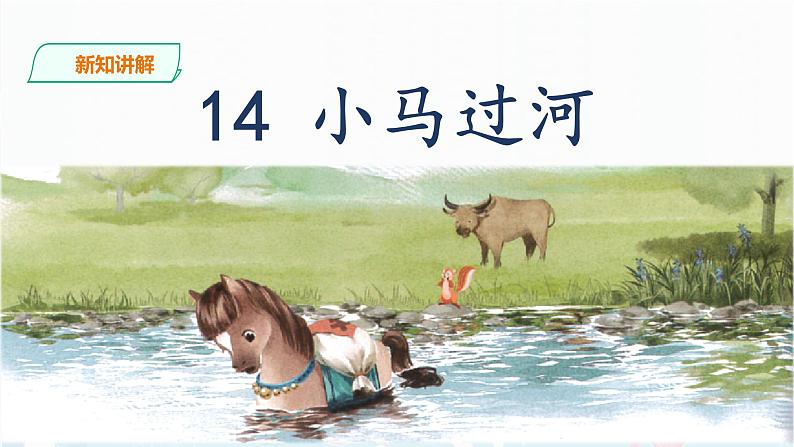 部编版语文二下:14《小马过河》PPT课件+音频03
