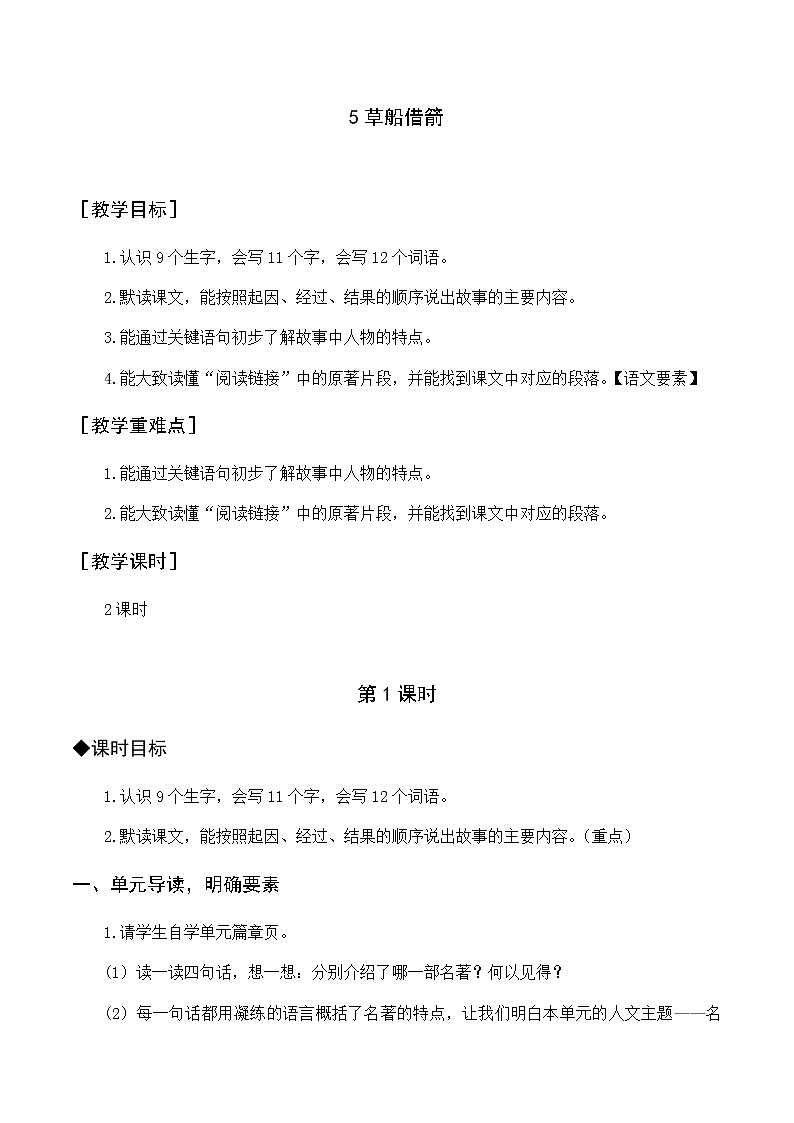 第二單元 5 草船借箭 優(yōu)質(zhì)教案（含教學(xué)反思）第1頁(yè)