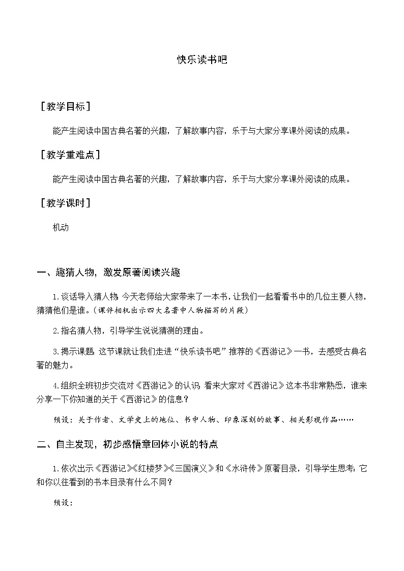 新人教版五下语文：第二单元 快乐读书吧 优质教案（含教学反思）01