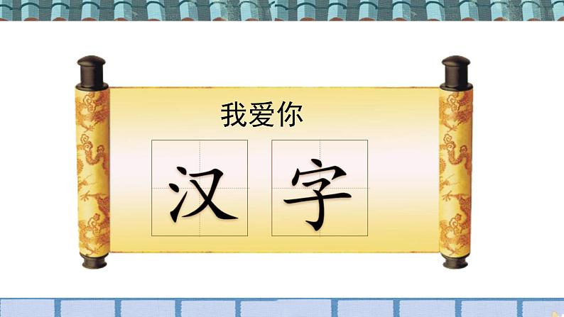 部编语文五下:第三单元习作:我爱你,汉字 精品PPT课件02
