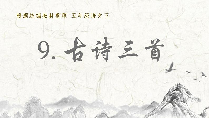 部编语文五下:9.古诗三首 精品PPT课件+课文朗读03