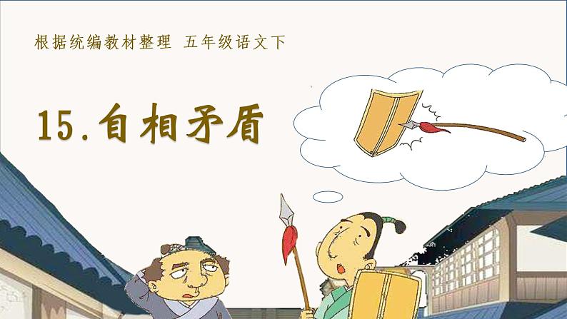部编语文五下:15.自相矛盾 精品PPT课件+课文朗读02