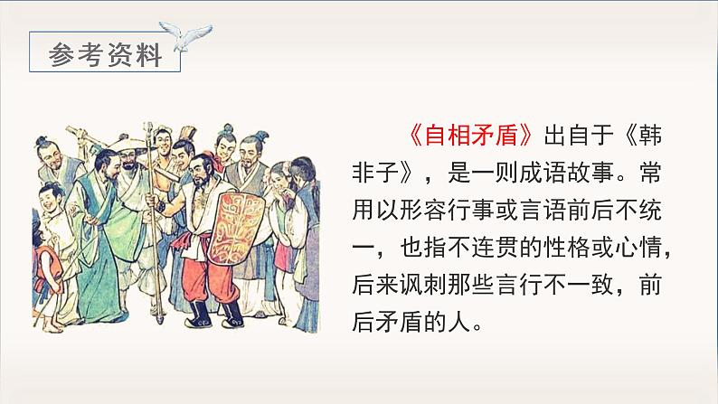 部编语文五下:15.自相矛盾 精品PPT课件+课文朗读04