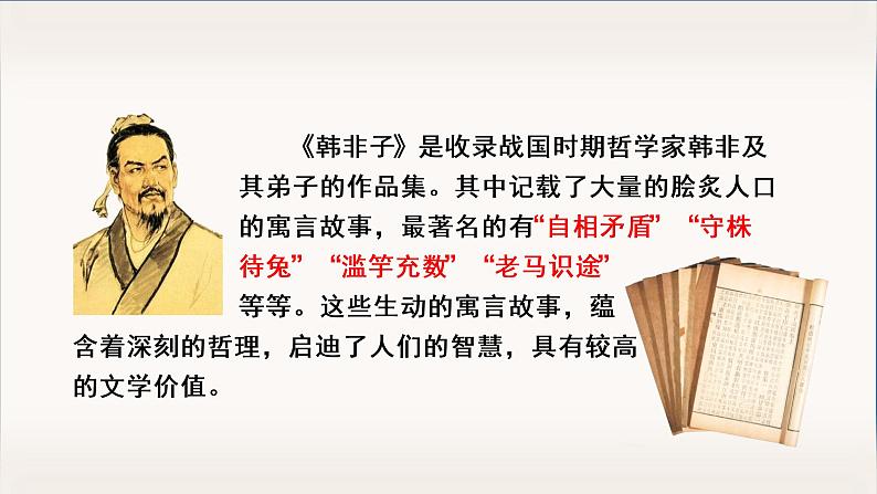 部编语文五下:15.自相矛盾 精品PPT课件+课文朗读05