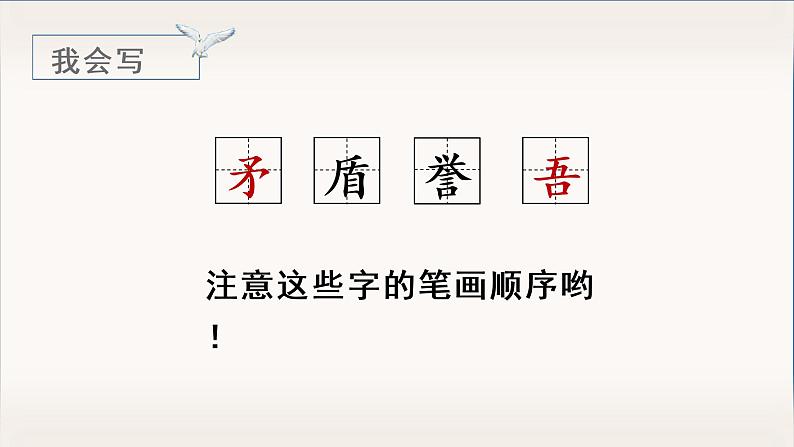部编语文五下:15.自相矛盾 精品PPT课件+课文朗读08
