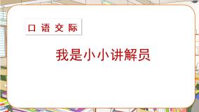 小学语文人教部编版五年级下册口语交际：我是小小讲解员公开课课件ppt