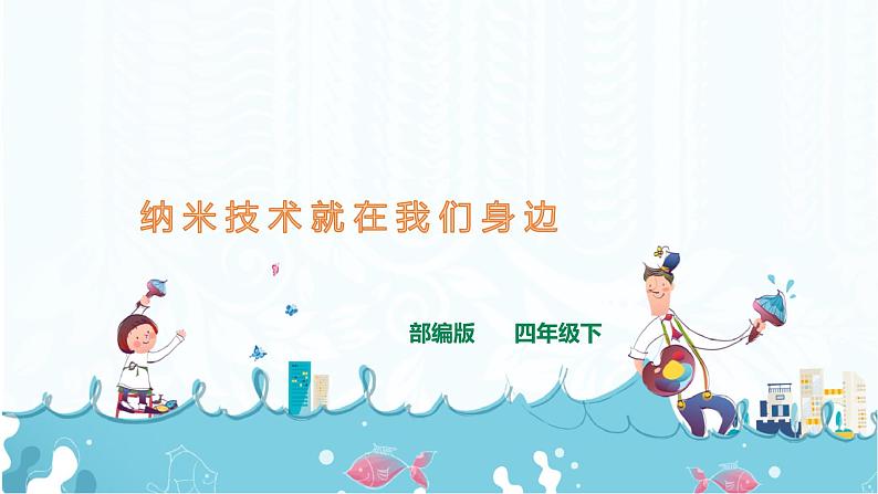 7.《 纳米技术就在我们身边》课件第1页