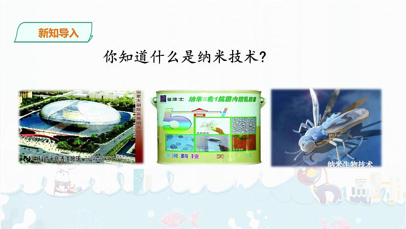 7.《 纳米技术就在我们身边》课件第2页