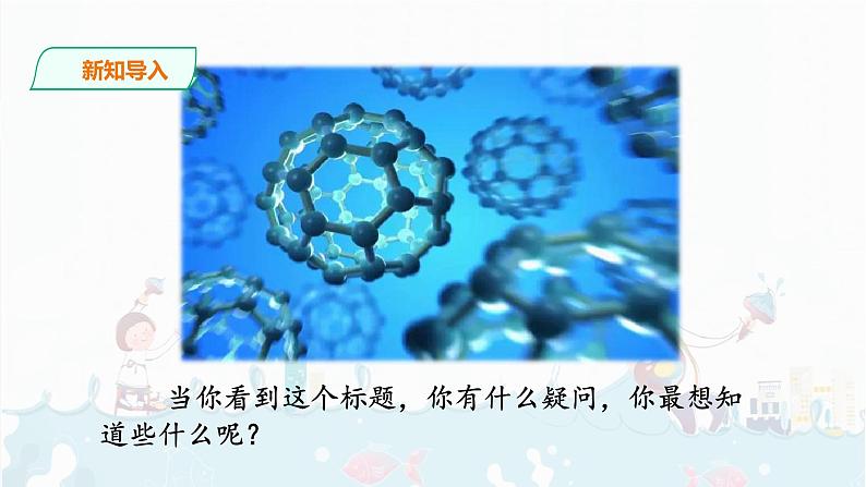 7.《 纳米技术就在我们身边》课件第3页